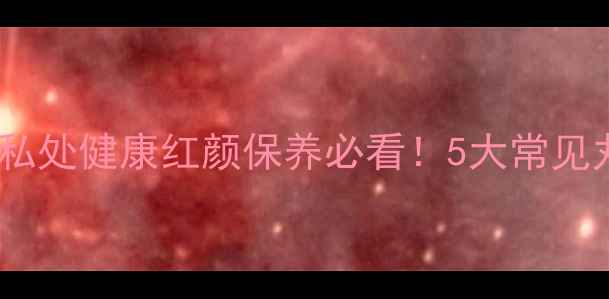 图片 妇科丸药怎么选？私处健康红颜保养必看！5大常见丸药功效与禁忌全2