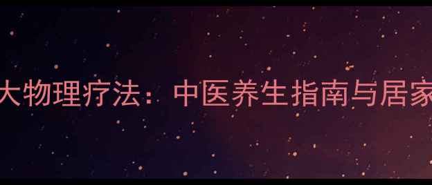 妇科炎症的5大物理疗法中医养生指南与居家护理全攻略