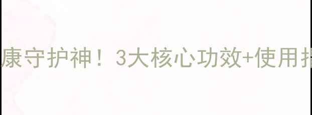 妇科臭氧私处健康守护神3大核心功效使用指南女性必看