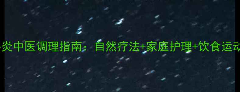 图片 妇科附件炎中医调理指南：自然疗法+家庭护理+饮食运动全攻略1