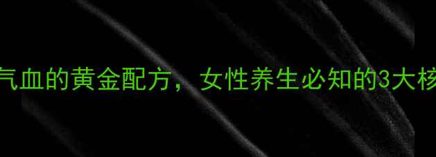 图片 妇血康：中医调理气血的黄金配方，女性养生必知的3大核心功效与科学作用