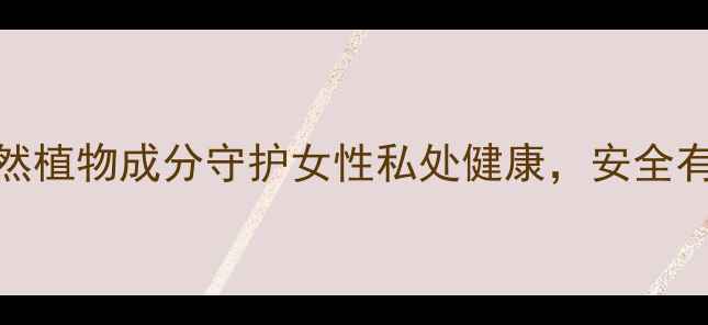 图片 妈妇康抗菌水凝胶：天然植物成分守护女性私处健康，安全有效的私处护理解决方案