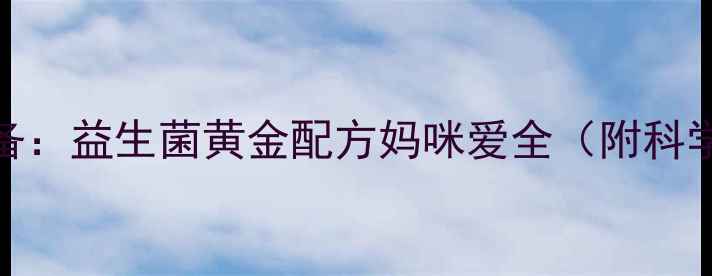 图片 妈妈养生必备：益生菌黄金配方妈咪爱全（附科学调理指南）