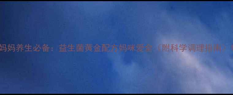 妈妈养生必备益生菌黄金配方妈咪爱全附科学调理指南