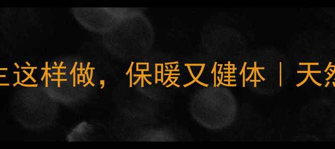 妈妈必看冬季儿童养生这样做保暖又健体天然毛衣穴位按摩全攻略