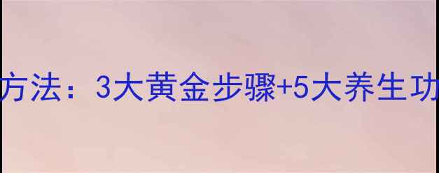图片 妈妈百花凝露的正确使用方法：3大黄金步骤+5大养生功效，解锁天然养颜秘籍！