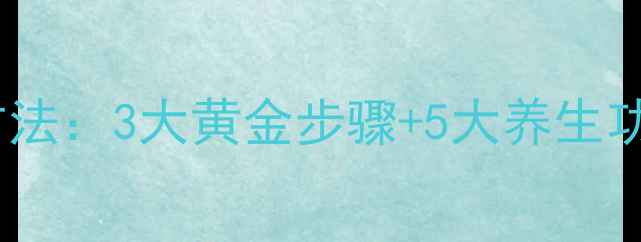 妈妈百花凝露的正确使用方法3大黄金步骤5大养生功效解锁天然养颜秘籍
