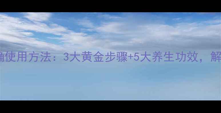 图片 妈妈百花凝露的正确使用方法：3大黄金步骤+5大养生功效，解锁天然养颜秘籍！2