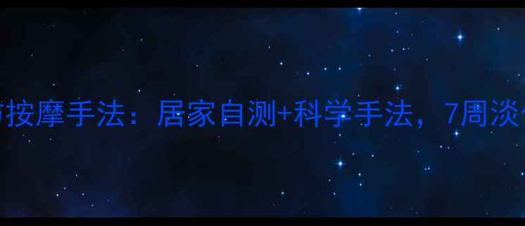 妊娠纹预防按摩手法居家自测科学手法7周淡化产后痕迹