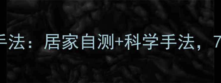 图片 妊娠纹预防按摩手法：居家自测+科学手法，7周淡化产后痕迹2