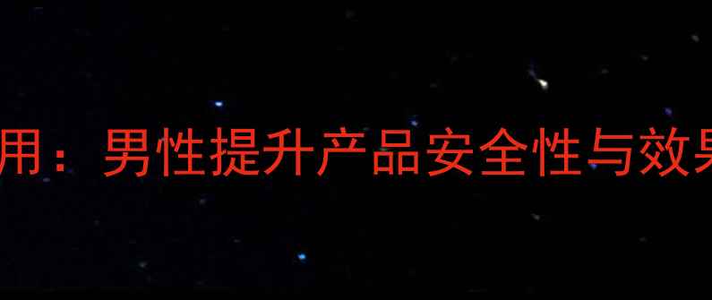 妙巢胶囊副作用男性提升产品安全性与效果的科学指南