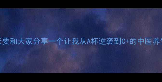 图片 姐妹们！今天要和大家分享一个让我从A杯逆袭到C+的中医养生丰胸秘籍✨