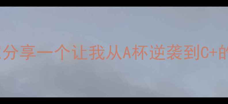 姐妹们今天要和大家分享一个让我从A杯逆袭到C的中医养生丰胸秘籍