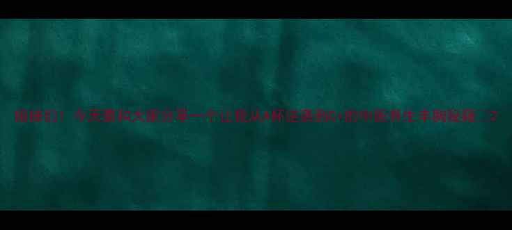 图片 姐妹们！今天要和大家分享一个让我从A杯逆袭到C+的中医养生丰胸秘籍✨2