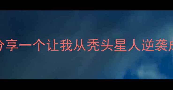 姐妹们今天要和大家分享一个让我从秃头星人逆袭成发量王者的小秘密