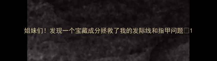 图片 姐妹们！发现一个宝藏成分拯救了我的发际线和指甲问题✨1