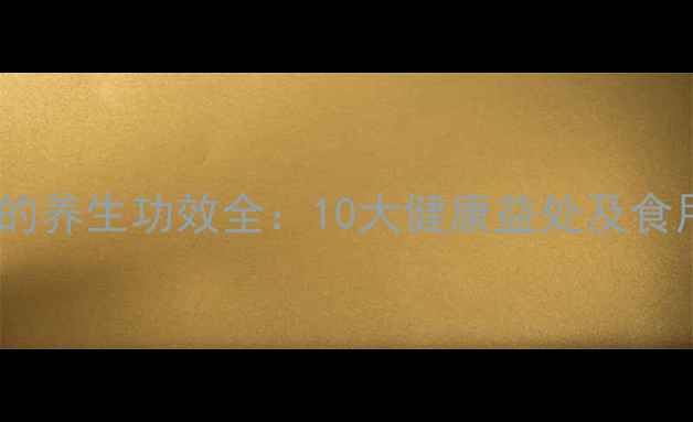 图片 姑娘果的养生功效全：10大健康益处及食用指南1