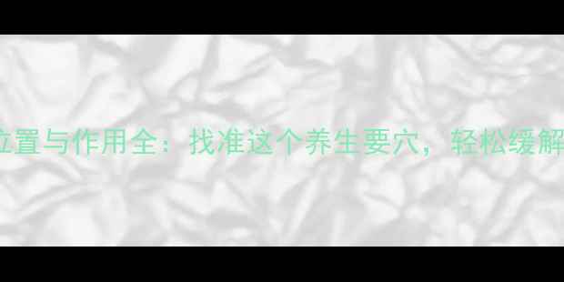 委中穴的位置与作用全找准这个养生要穴轻松缓解腰膝疼痛