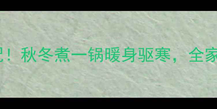姜蒜黄金搭配秋冬煮一锅暖身驱寒全家健康有保障