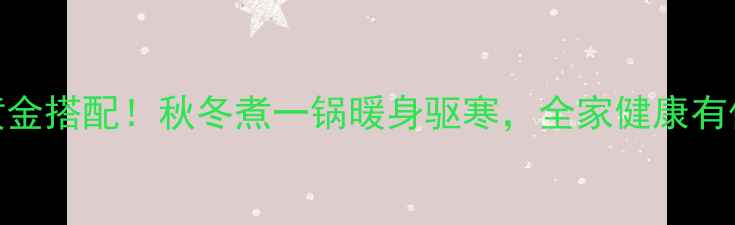 图片 姜+蒜黄金搭配！秋冬煮一锅暖身驱寒，全家健康有保障✨2