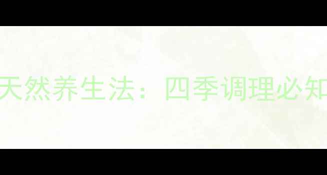 姜枣茶祛湿暖宫的天然养生法四季调理必知的功效与搭配指南