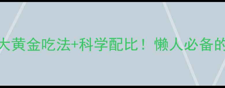 姜泡醋祛湿养生3大黄金吃法科学配比懒人必备的祛湿姜醋汁教程