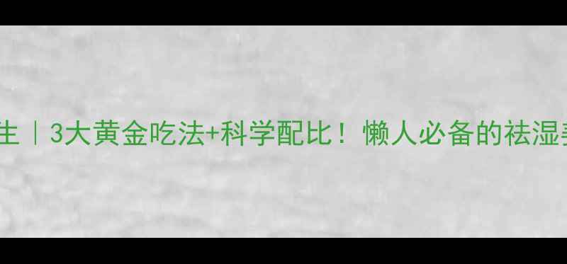 图片 姜泡醋祛湿养生｜3大黄金吃法+科学配比！懒人必备的祛湿姜醋汁教程✨2