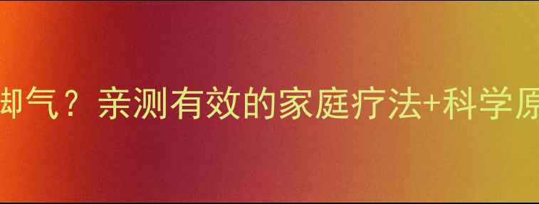 图片 姜盐醋泡脚治脚气？亲测有效的家庭疗法+科学原理+注意事项2