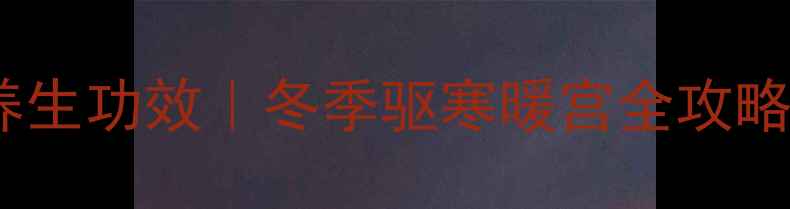 姜粉泡水喝的7大养生功效冬季驱寒暖宫全攻略附科学饮用指南