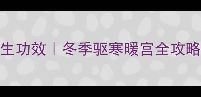 图片 姜粉泡水喝的7大养生功效｜冬季驱寒暖宫全攻略，附科学饮用指南2