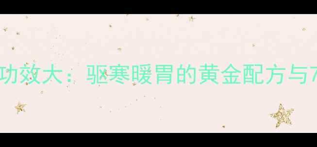 图片 姜糖片养生功效大：驱寒暖胃的黄金配方与7大健康作用