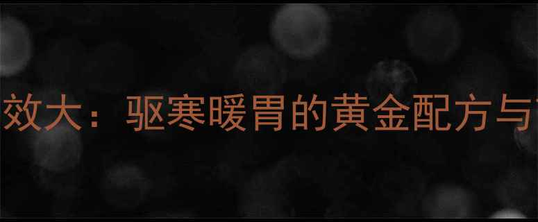 图片 姜糖片养生功效大：驱寒暖胃的黄金配方与7大健康作用1