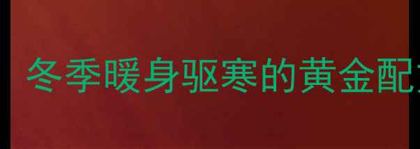 姜糖红茶养生必备冬季暖身驱寒的黄金配方功效与作用全