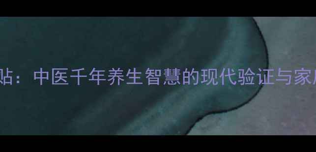 姜花椒肚脐贴中医千年养生智慧的现代验证与家庭实践指南