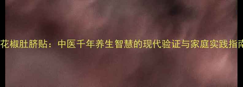 图片 姜花椒肚脐贴：中医千年养生智慧的现代验证与家庭实践指南2