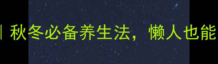 姜茶泡脚的7大神奇功效秋冬必备养生法懒人也能轻松get的驱寒暖身术