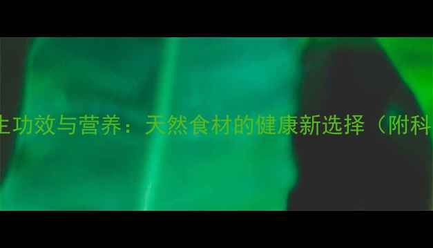 图片 姜草果仁的养生功效与营养：天然食材的健康新选择（附科学食用指南）1