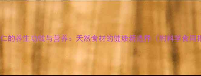 姜草果仁的养生功效与营养天然食材的健康新选择附科学食用指南