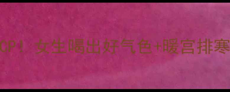 姜蜂蜜水秋冬必备的黄金CP女生喝出好气色暖宫排寒全攻略附科学搭配法