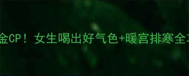 图片 姜蜂蜜水秋冬必备的黄金CP！女生喝出好气色+暖宫排寒全攻略（附科学搭配法）1