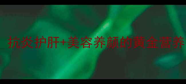 图片 姜黄养生全攻略：抗炎护肝+美容养颜的黄金营养搭配与实用食谱1