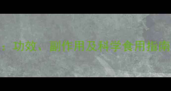 图片 姬松茸养生必知：功效、副作用及科学食用指南（附权威解读）