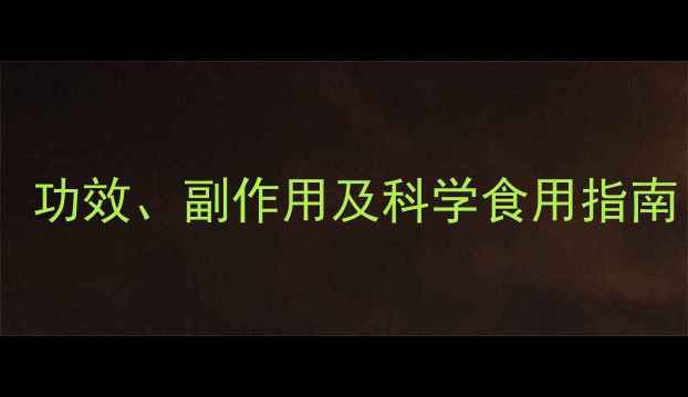 姬松茸养生必知功效副作用及科学食用指南附权威解读
