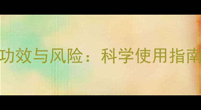 姬灵羊胚胎素养生功效与风险科学使用指南及副作用应对策略