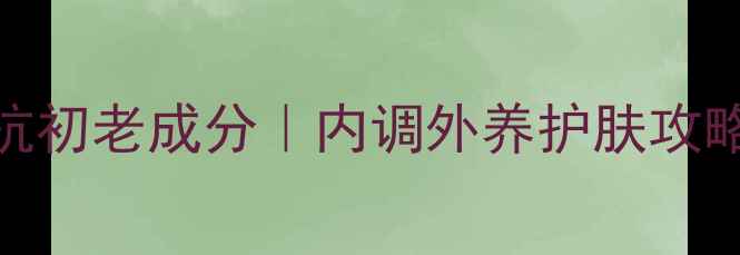 娇韵诗双萃精华抗初老成分内调外养护肤攻略真实使用反馈