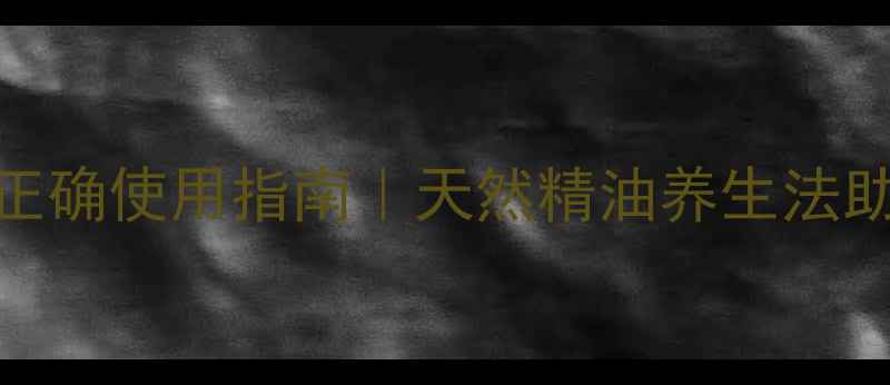 图片 娇韵诗香氛正确使用指南｜天然精油养生法助你焕活身心