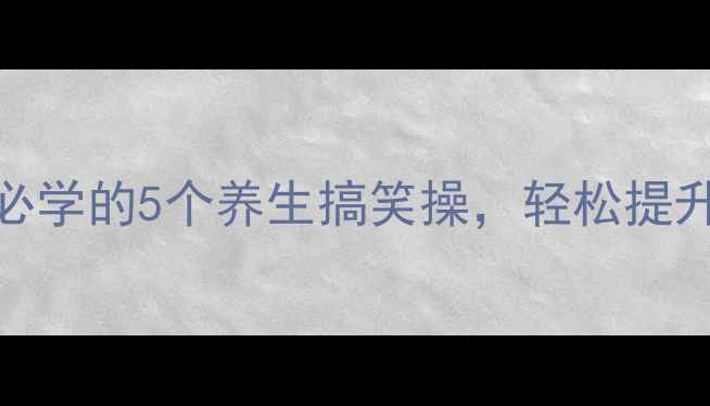 图片 婚后新郎必学的5个养生搞笑操，轻松提升夫妻健康