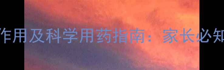 婴儿健脾散的副作用及科学用药指南家长必知的中医调理要点