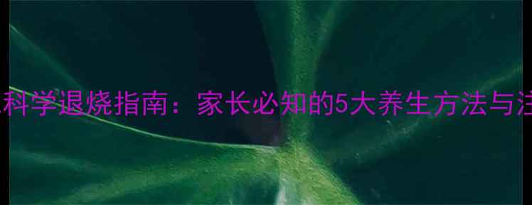 图片 婴儿发烧科学退烧指南：家长必知的5大养生方法与注意事项1