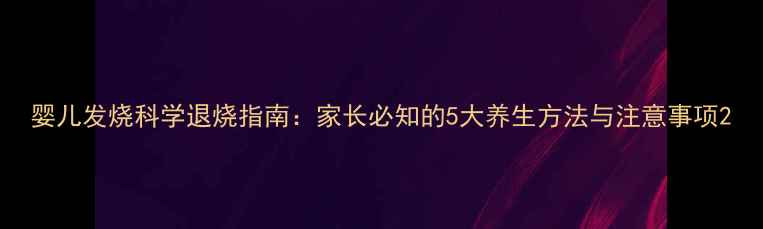 婴儿发烧科学退烧指南家长必知的5大养生方法与注意事项